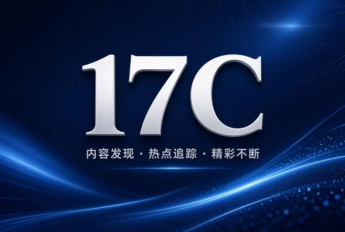 17C片单推荐
